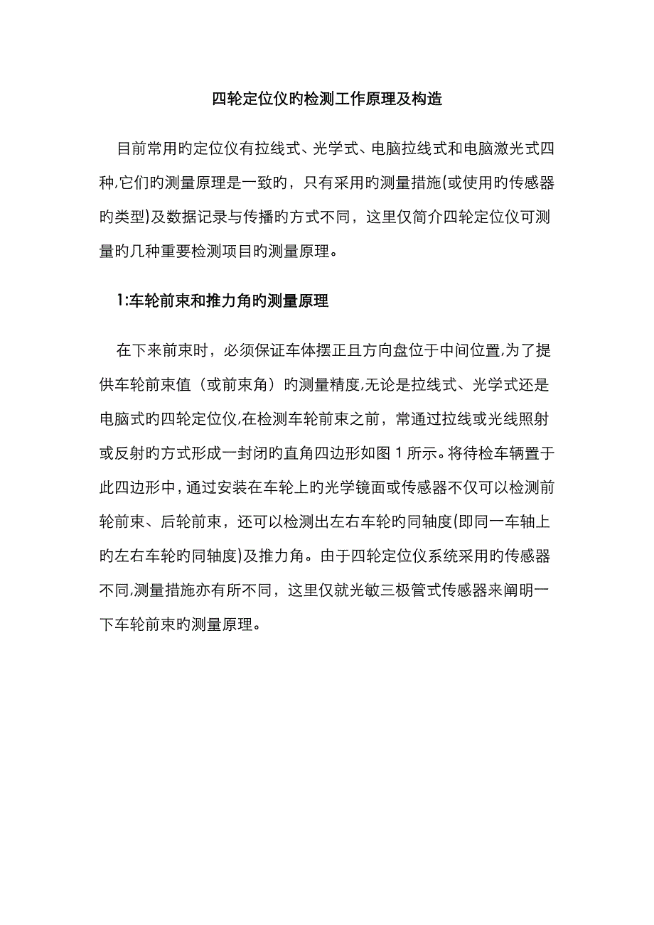 四轮定位仪的检测工作原理及结构_第1页