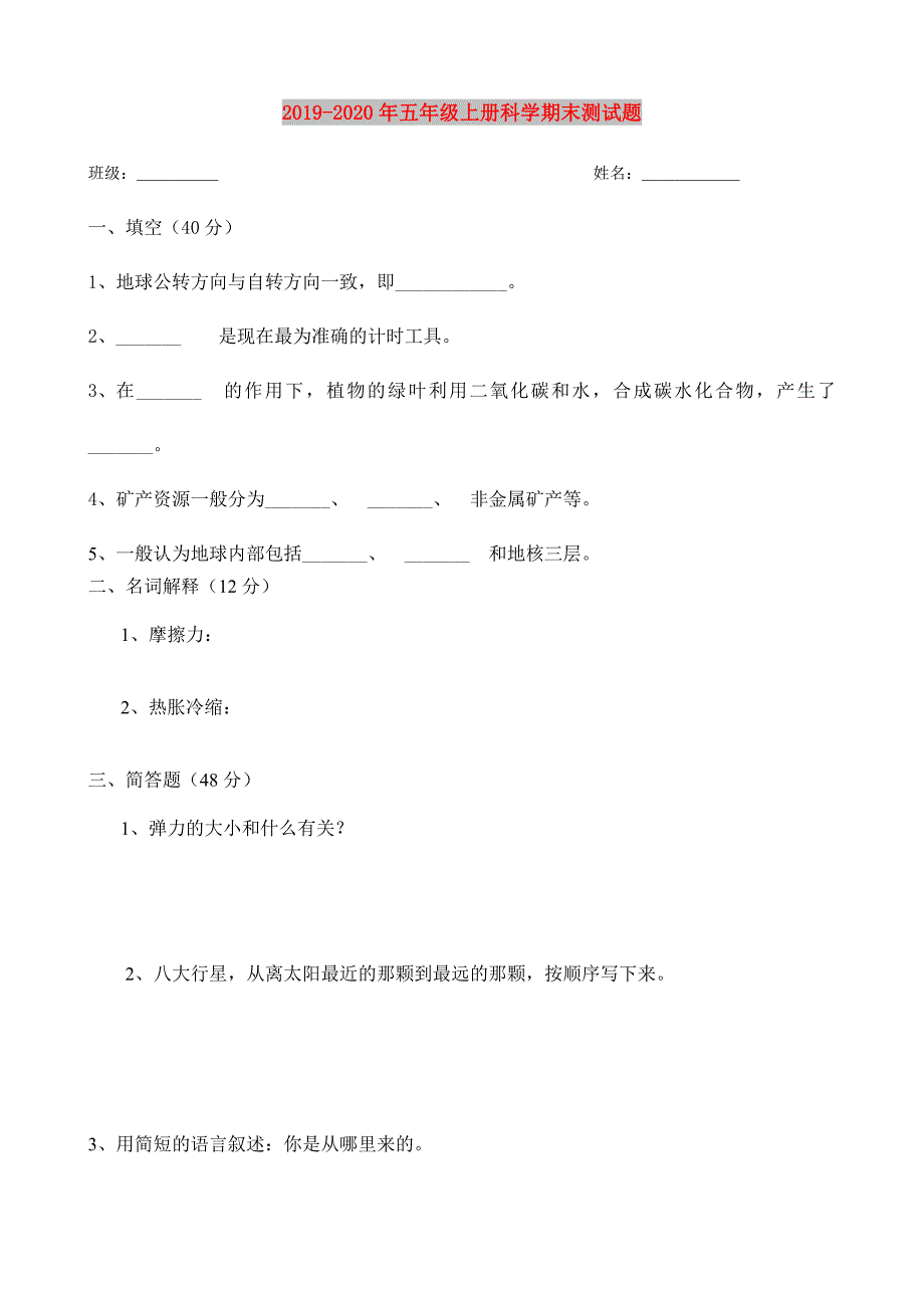 2019-2020年五年级上册科学期末测试题.doc_第1页