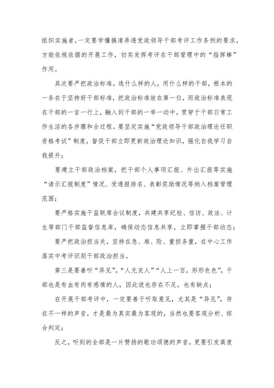 政领导干部考评工作条例心得体会五篇_第5页