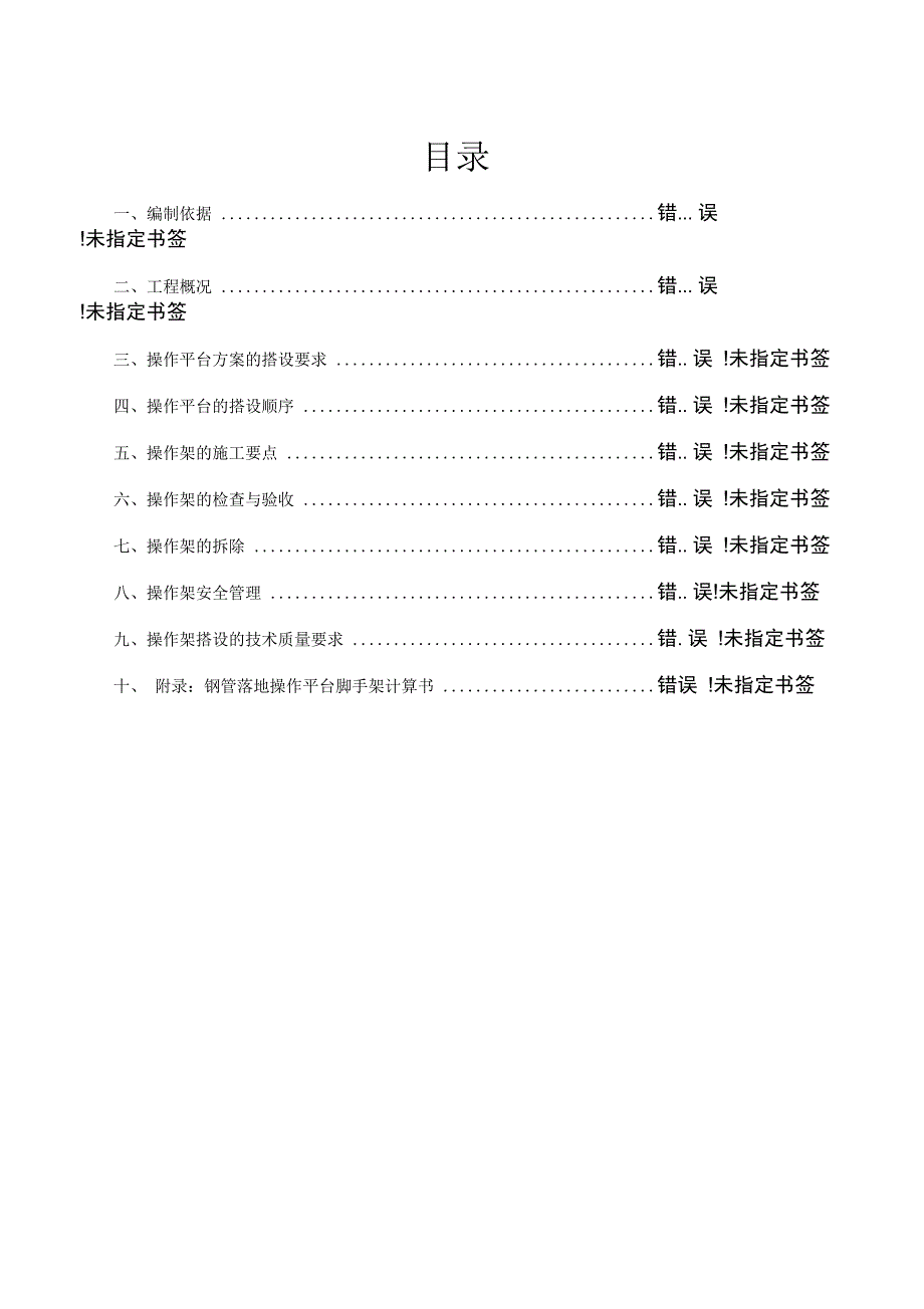 施工操作平台安全专项施工方案_第1页