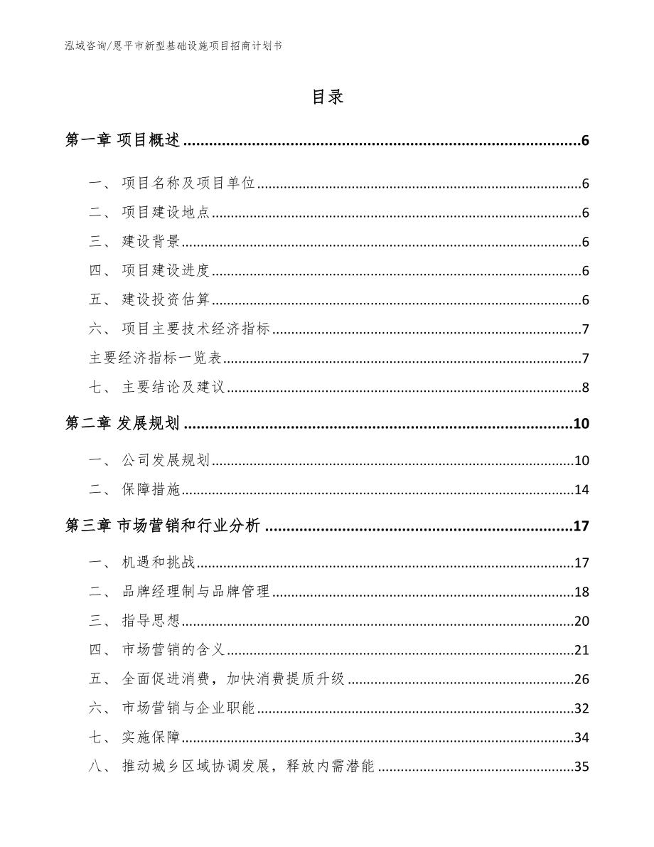 恩平市新型基础设施项目招商计划书模板范本_第1页