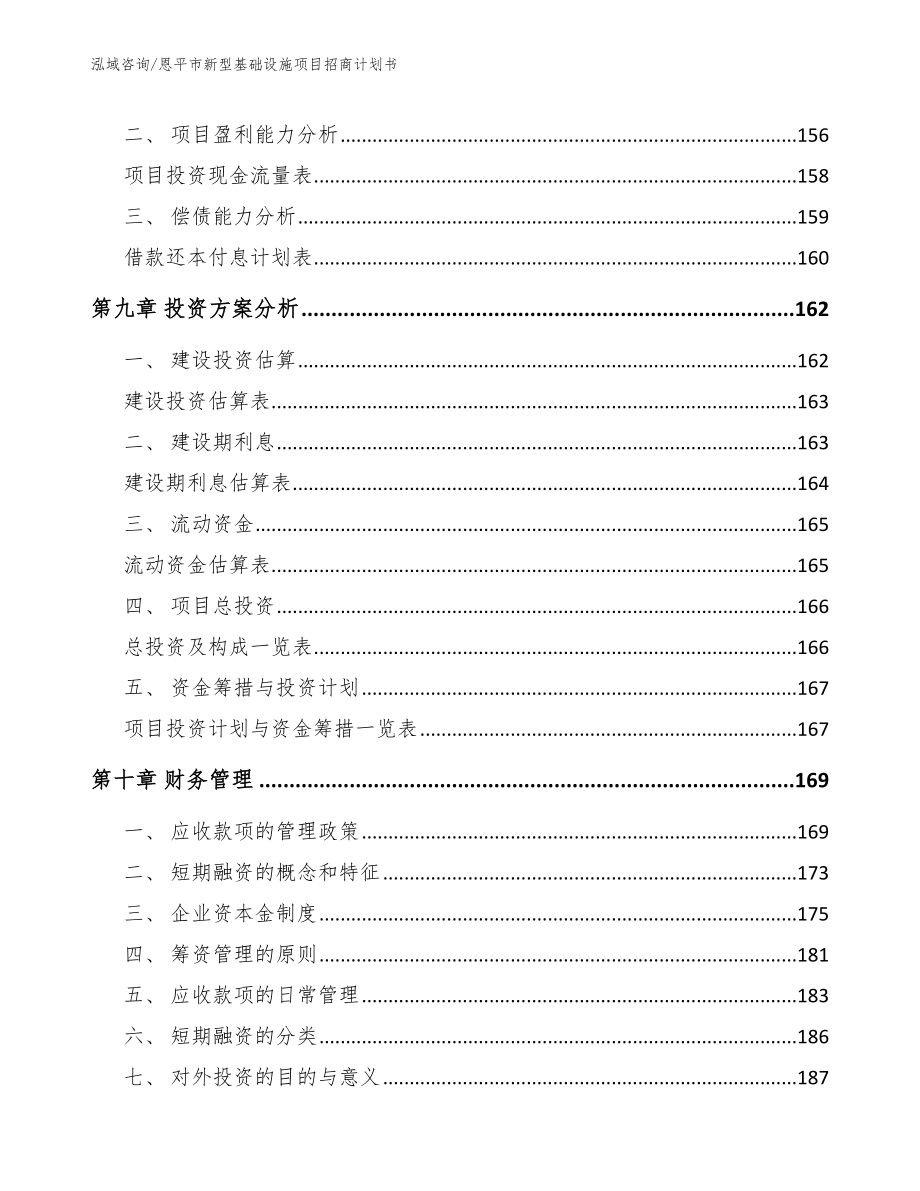 恩平市新型基础设施项目招商计划书模板范本_第4页