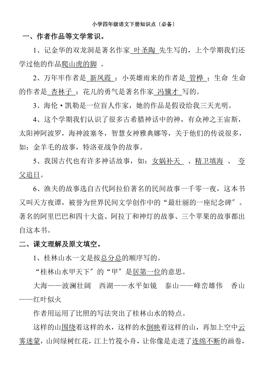 人教版小学四年级语文下册知识点(必备)_第1页