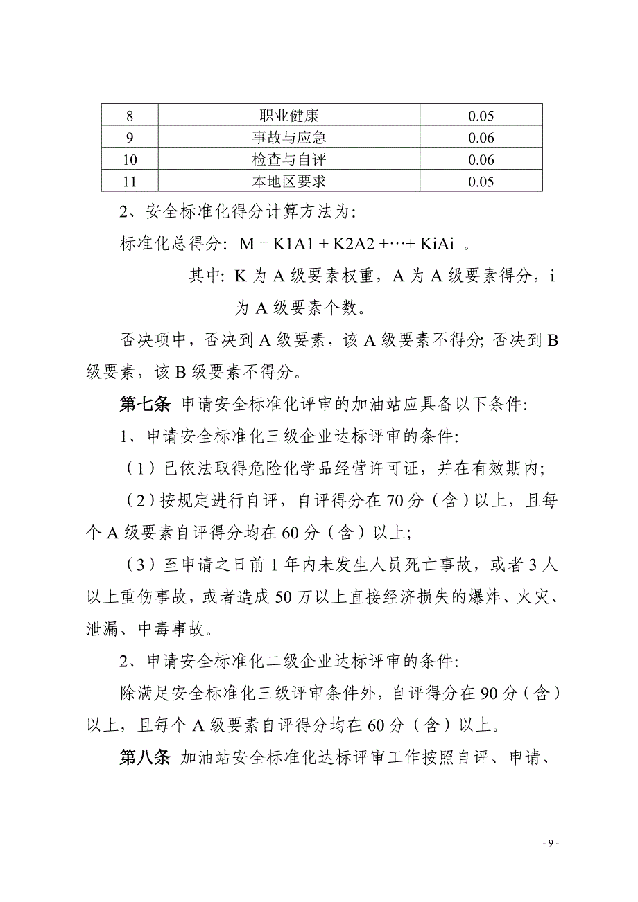 加油站安全生产标准化评审实施细则_第3页