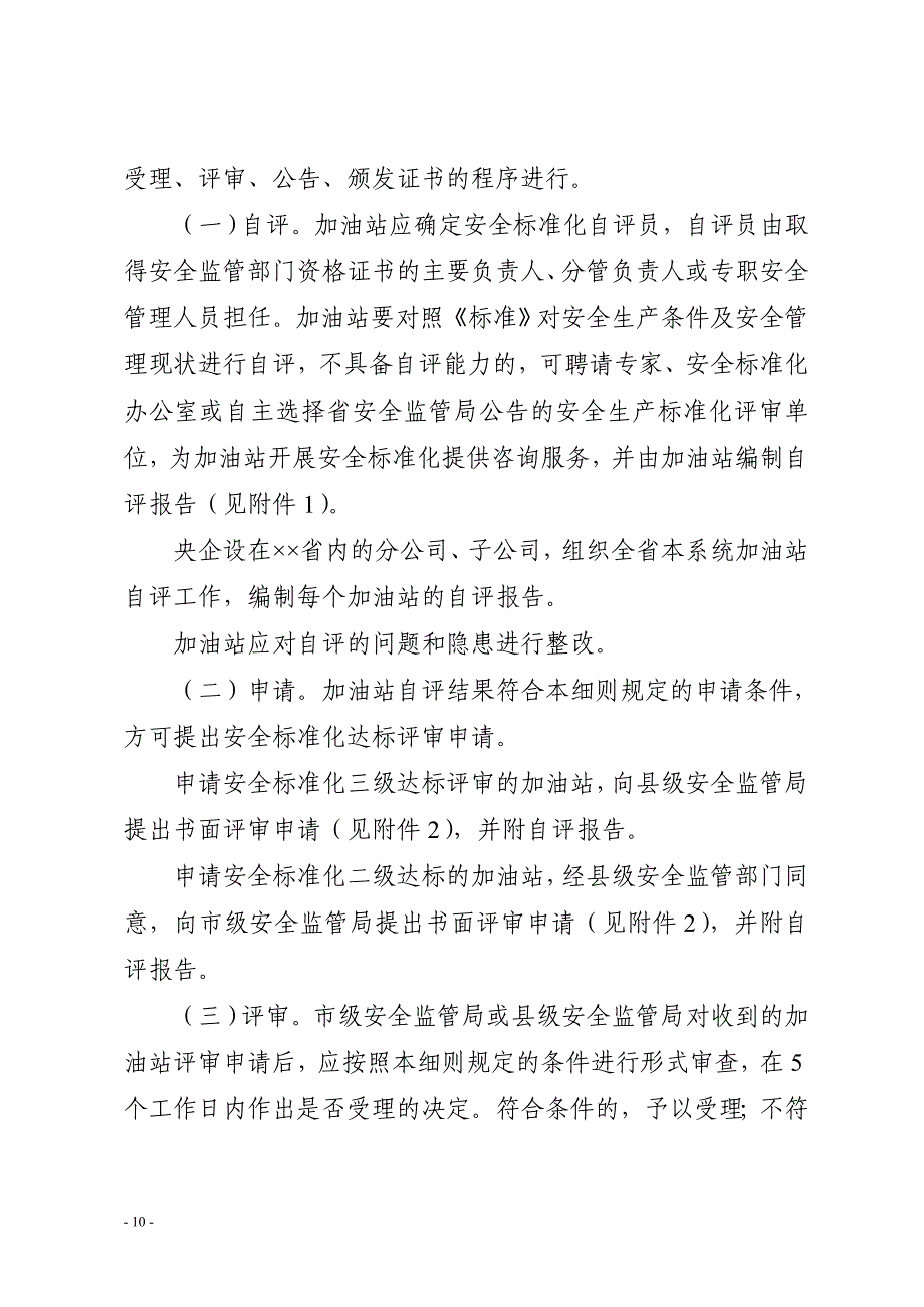 加油站安全生产标准化评审实施细则_第4页