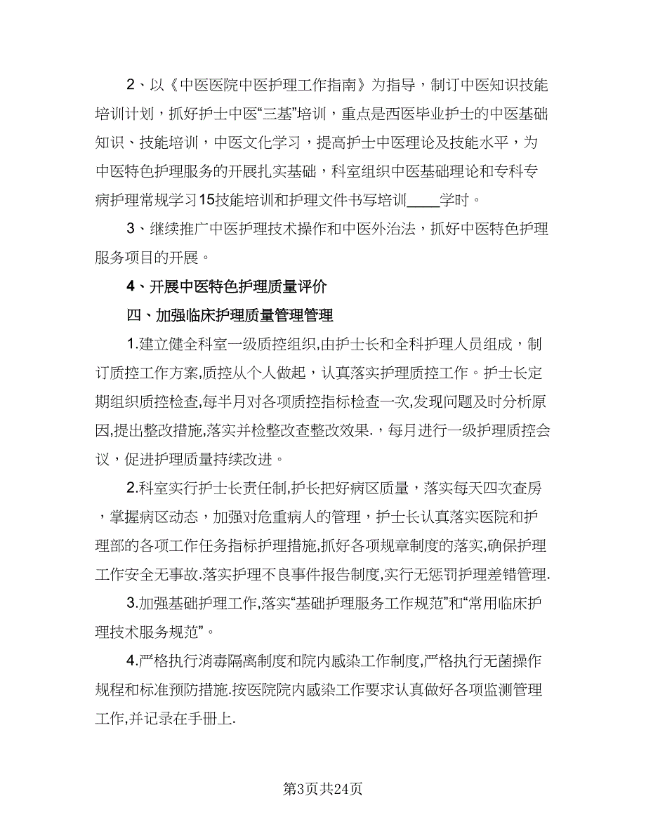 2023内科护理部工作计划标准模板（四篇）_第3页