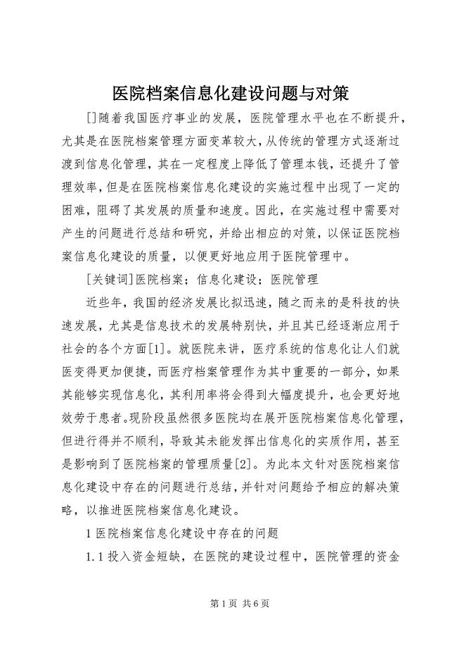 2023年医院档案信息化建设问题与对策.docx