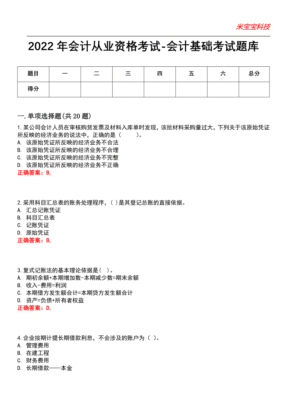 2022年会计从业资格考试-会计基础考试题库_7_第1页