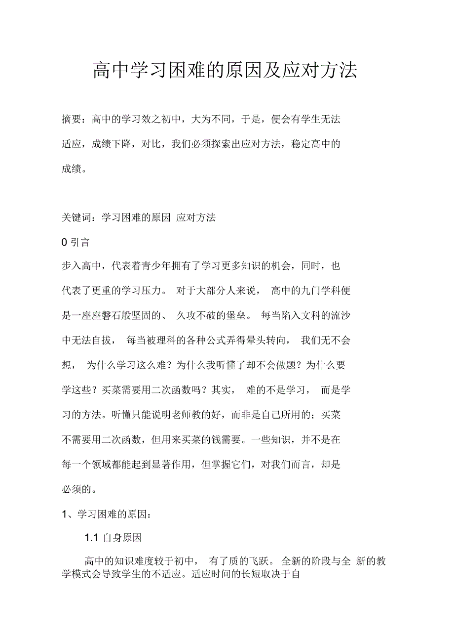 高中学习困难的原因及应对方法2介绍_第1页