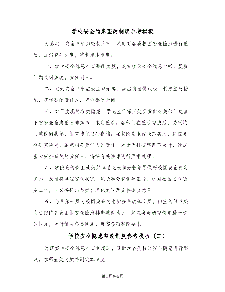 学校安全隐患整改制度参考模板（5篇）_第1页