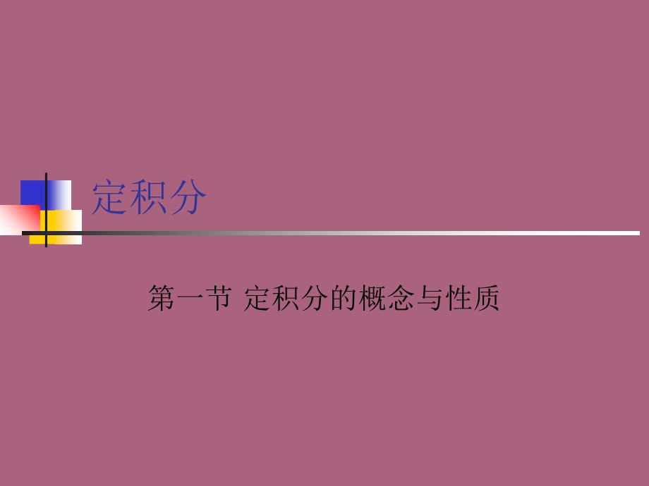 微积分入门PPT课件_第1页