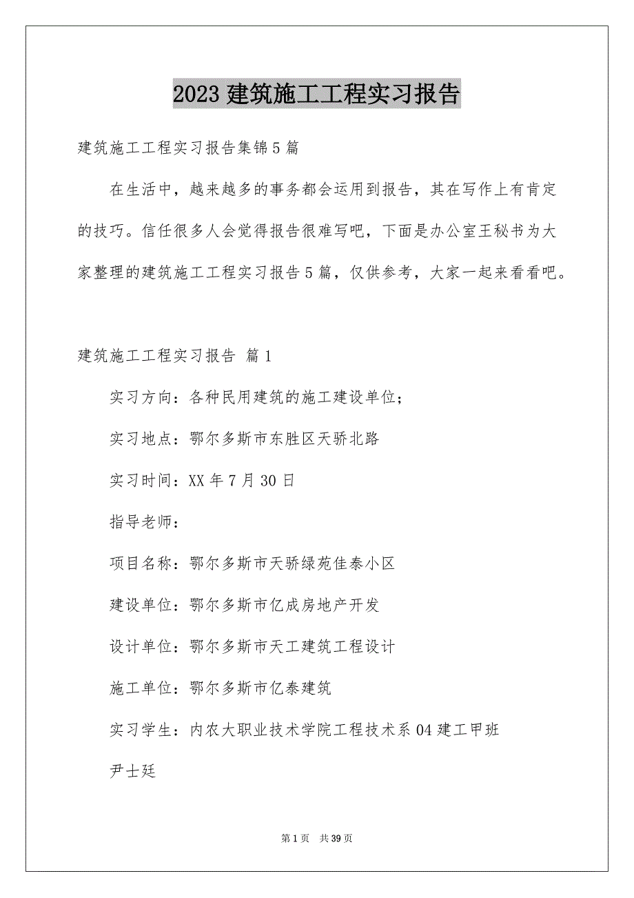 2023建筑施工工程实习报告1范文.docx_第1页