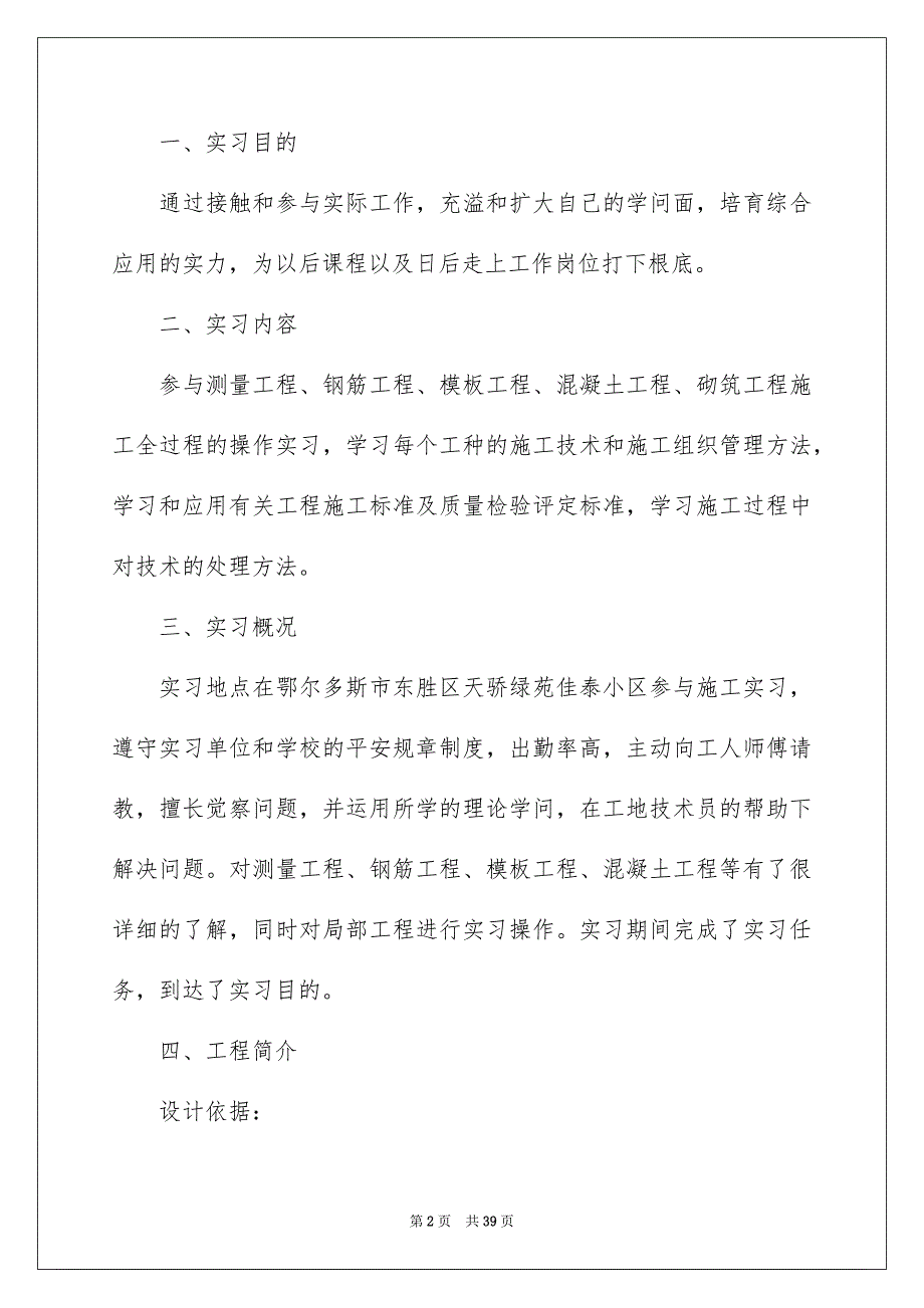 2023建筑施工工程实习报告1范文.docx_第2页