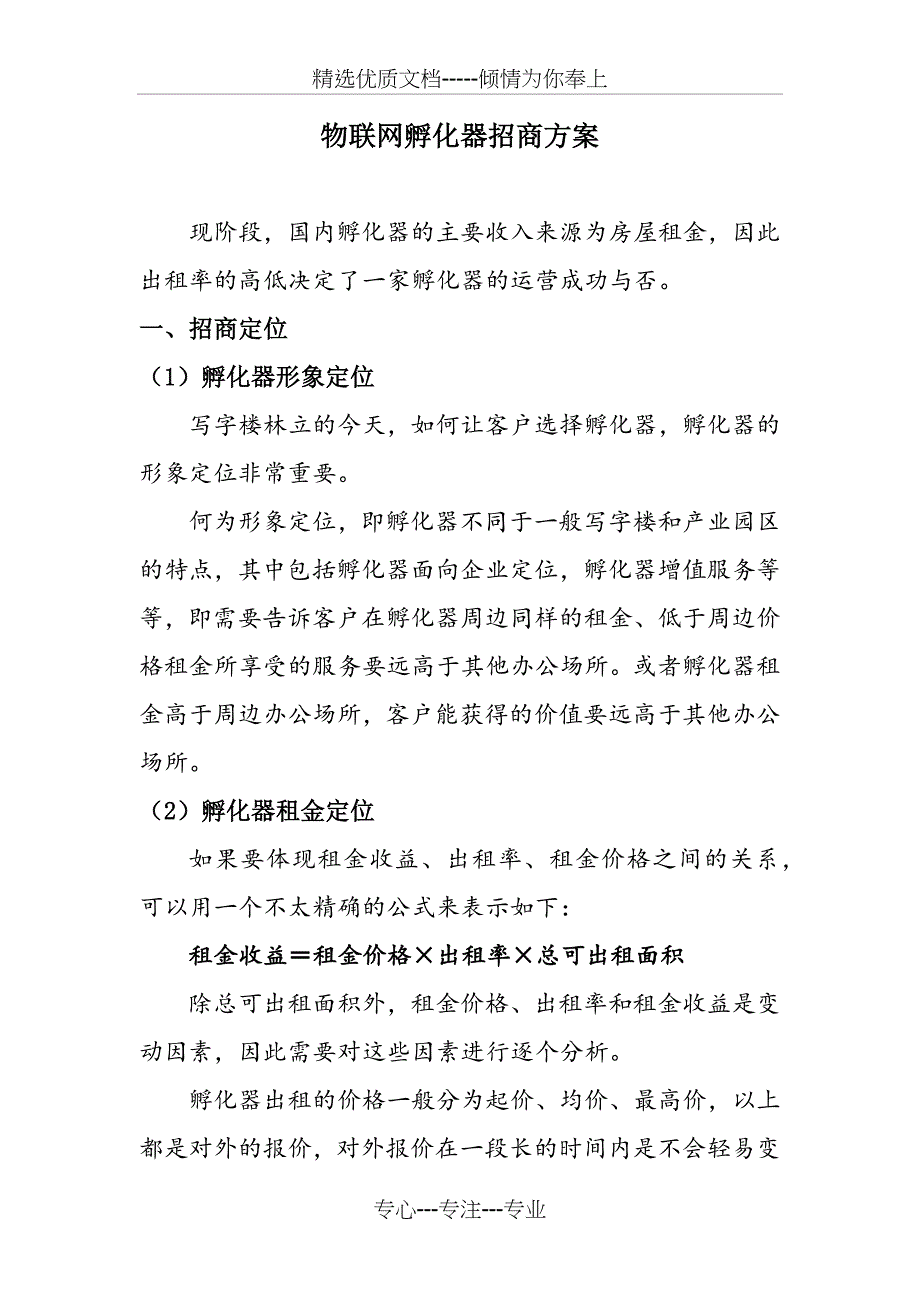 孵化器招商策略方案(共9页)_第1页