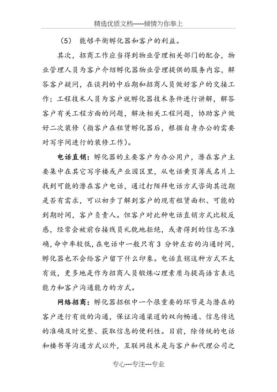 孵化器招商策略方案(共9页)_第4页