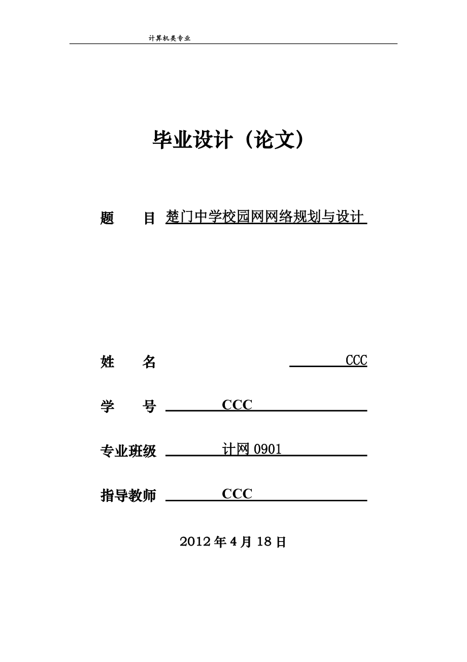 精品资料（2021-2022年收藏的）毕业设计论文校园网络规划与设计_第1页