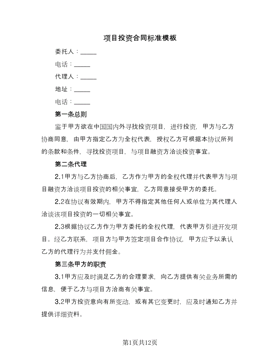 项目投资合同标准模板（三篇）.doc_第1页