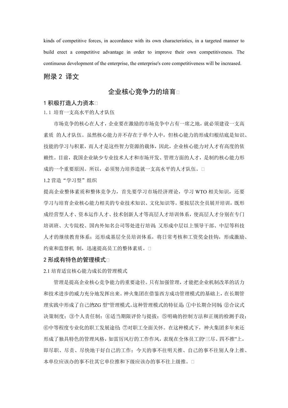 企业核心竞争力的培育外文翻译.docx_第5页