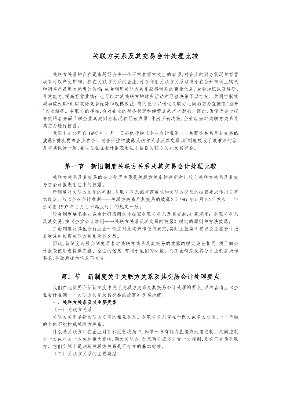 关联方关系和交易会计处理比较_第1页