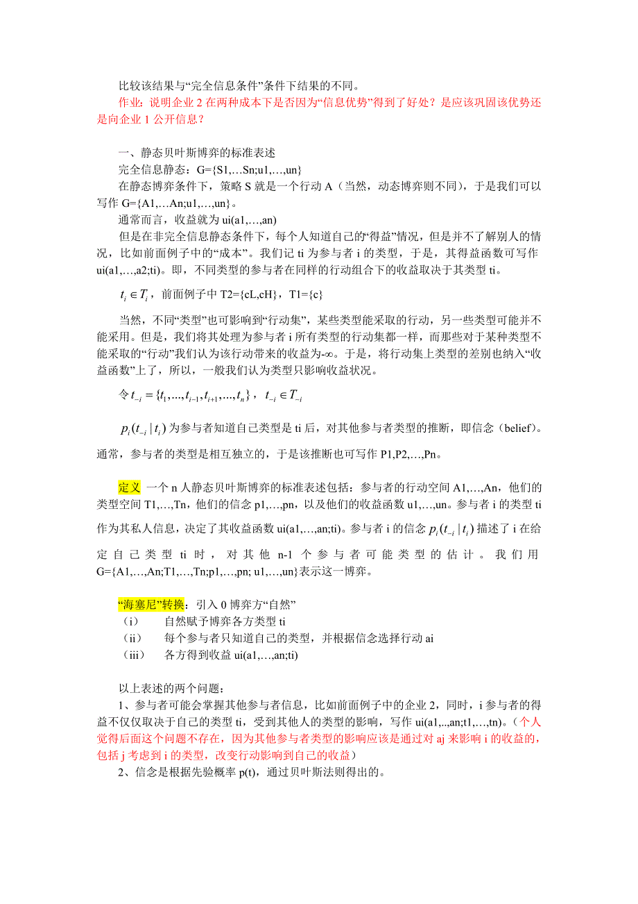 博弈论与经济分析(不完全信息静态).doc_第2页