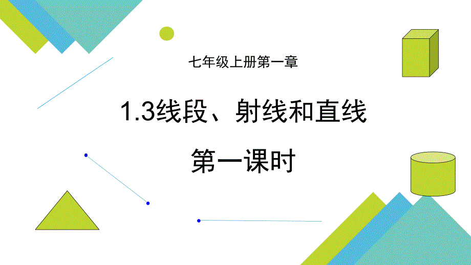 1.3线段、射线和直线（1）_第2页