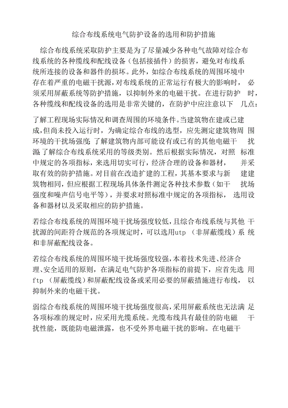 综合布线系统电气防护设备的选用和防护措施_第1页