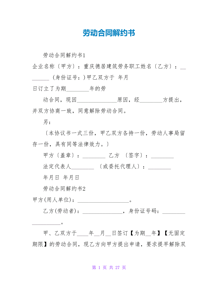 劳动合同解约书.doc_第1页