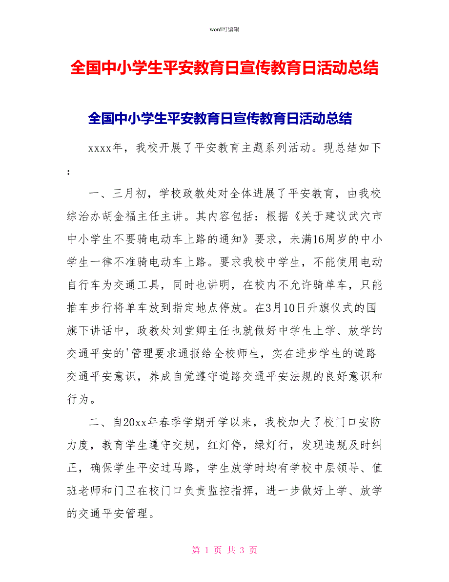 全国中小学生安全教育日宣传教育日活动总结_第1页