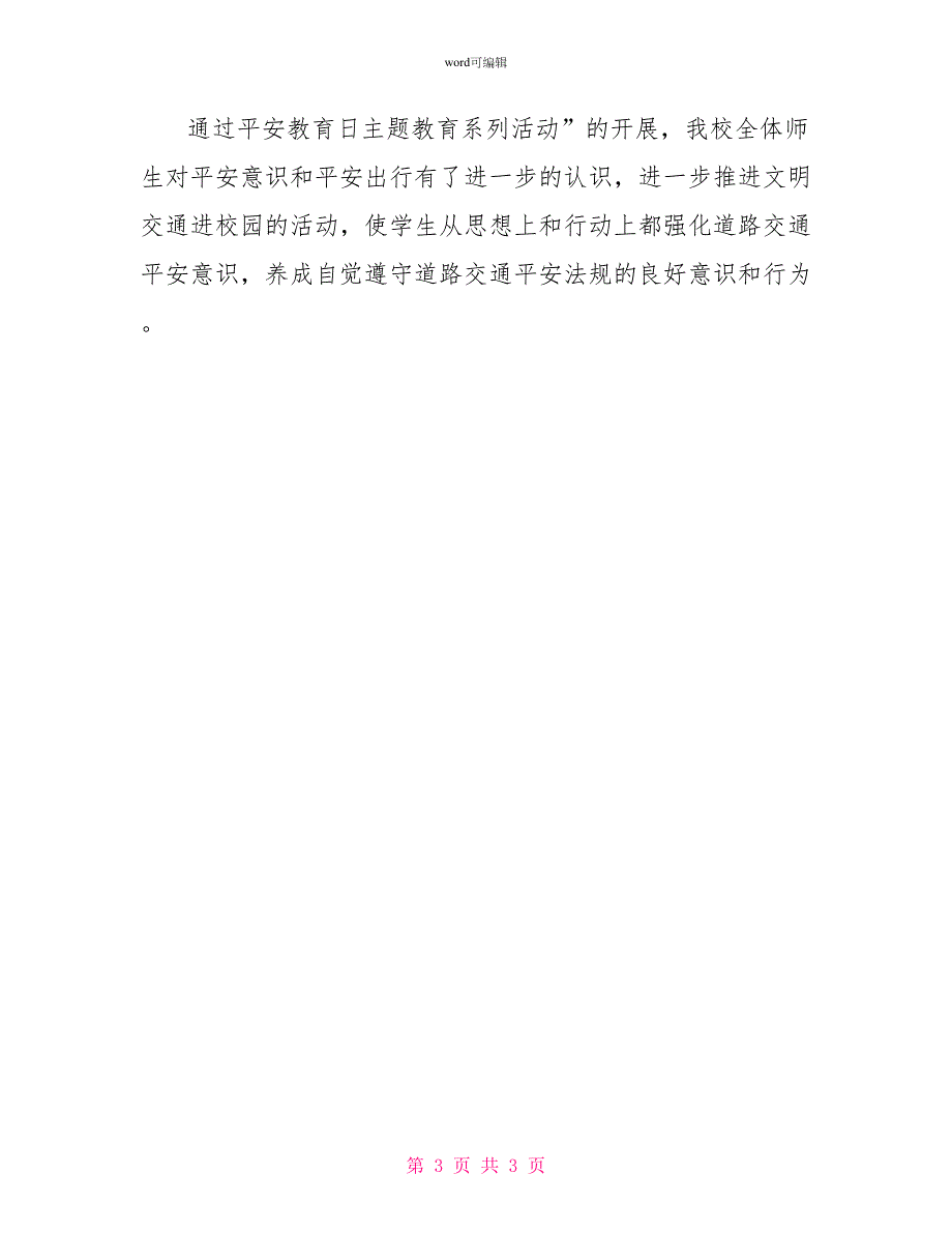 全国中小学生安全教育日宣传教育日活动总结_第3页