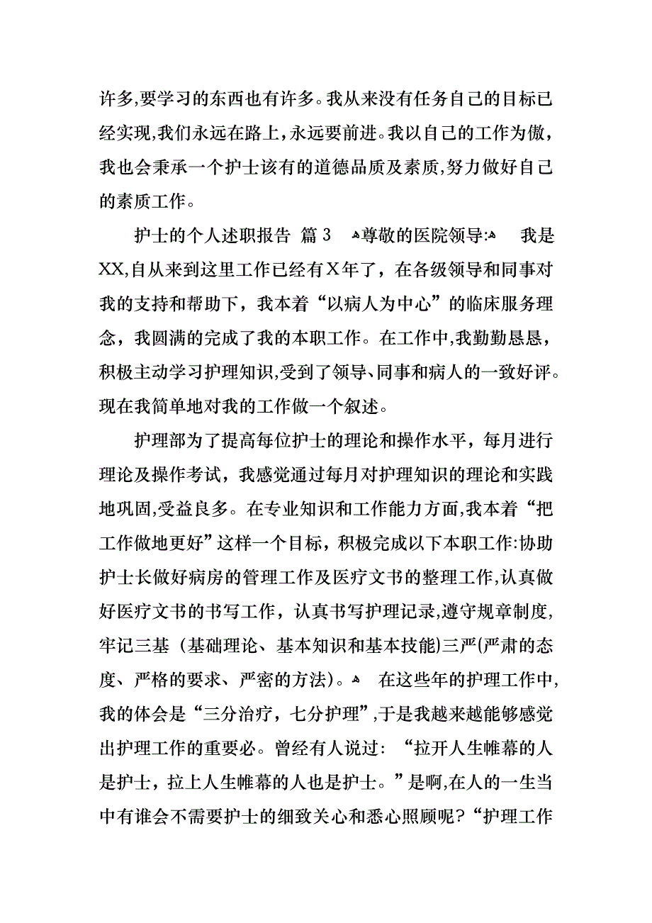 护士的个人述职报告范文集合九篇_第4页