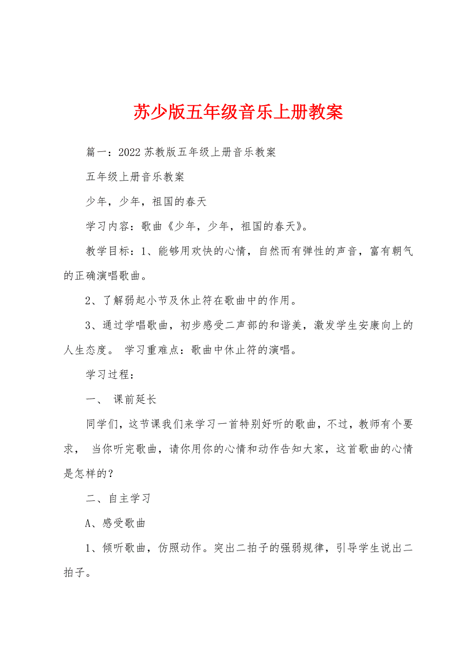 苏少版五年级音乐上册教案.doc_第1页