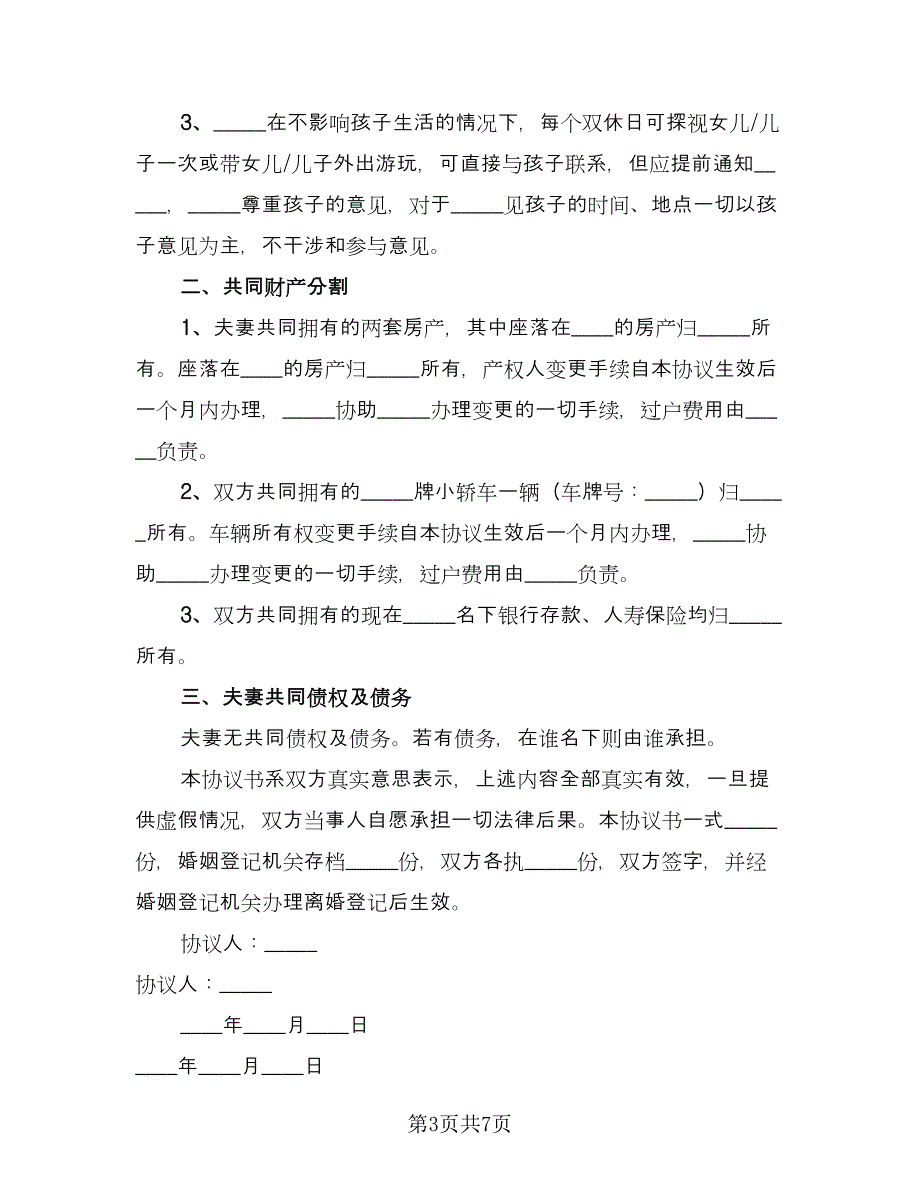 经典自愿离婚协议书经典版（四篇）.doc_第3页