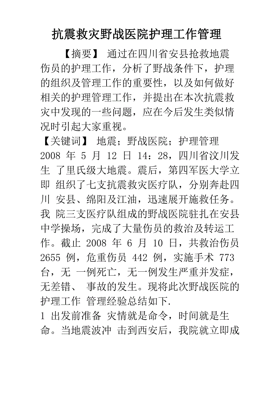 抗震救灾野战医院护理工作管理_第1页