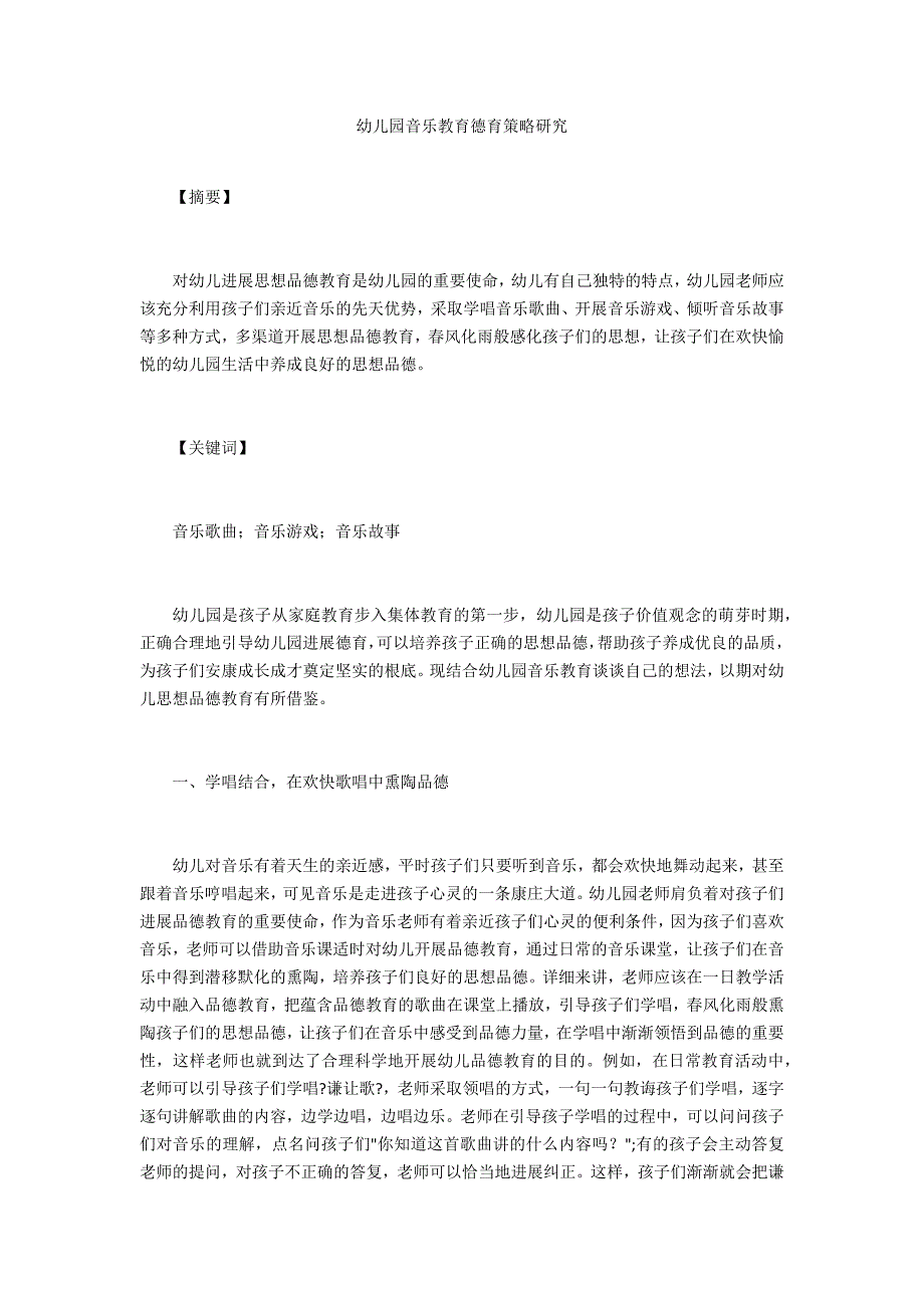 幼儿园音乐教育德育策略研究_第1页