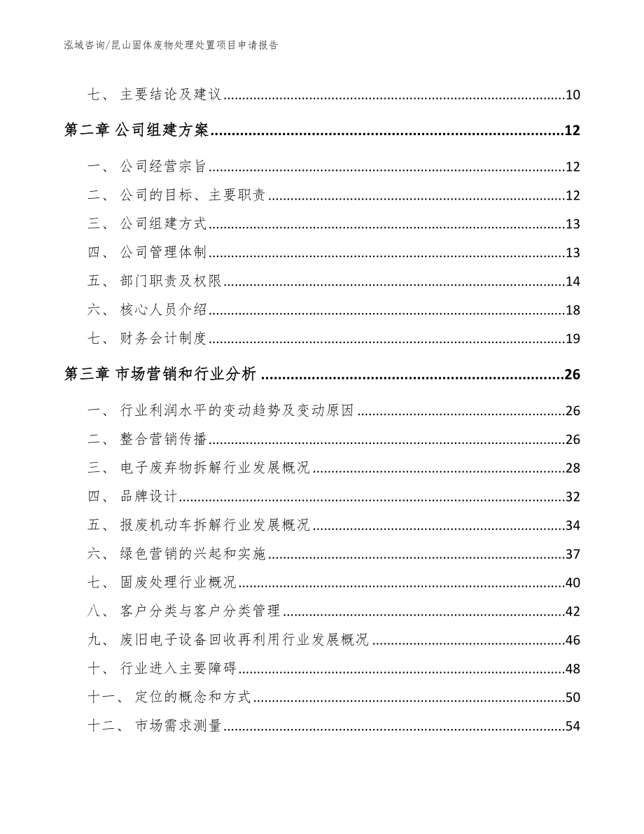 昆山固体废物处理处置项目申请报告_参考范文_第3页