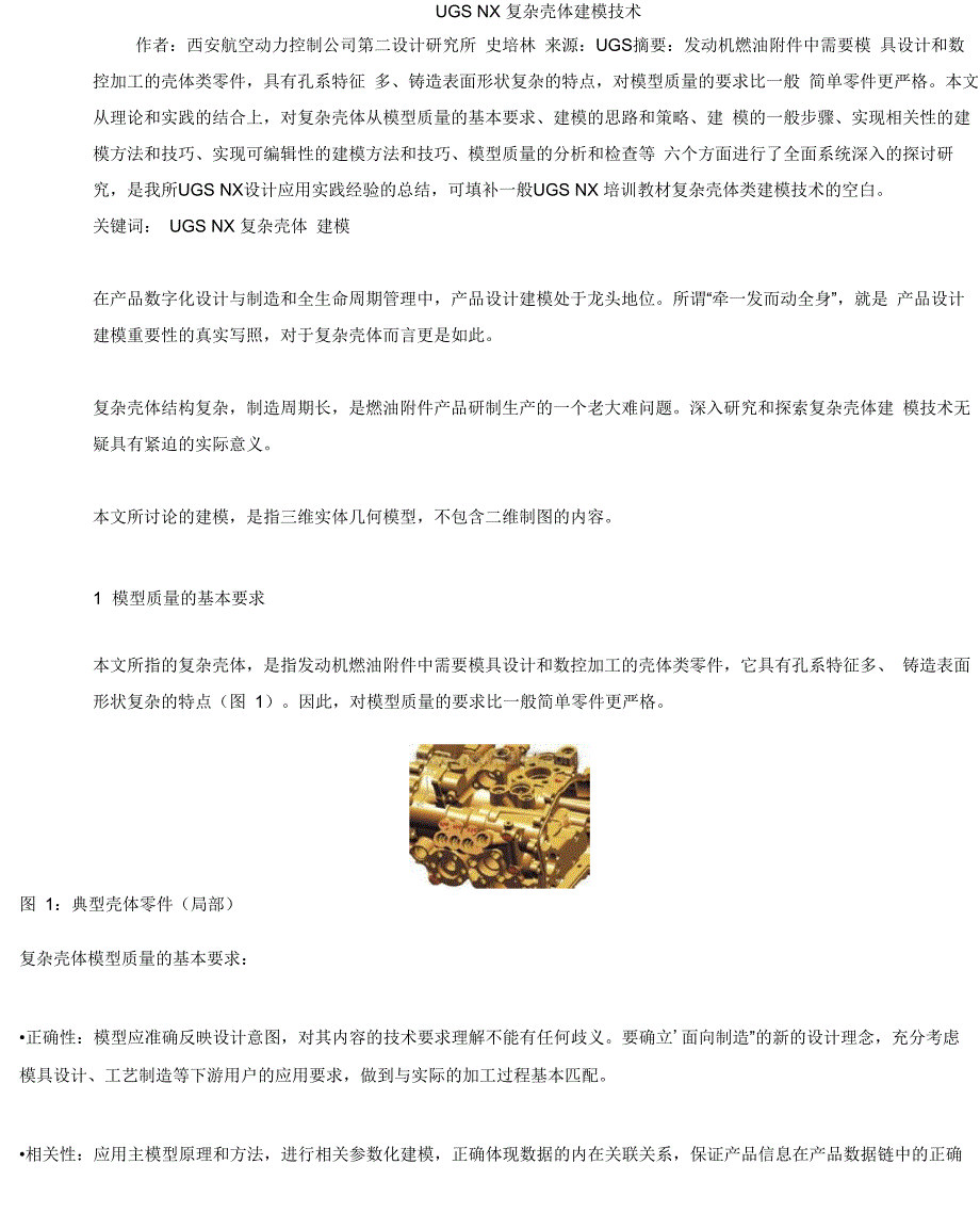 复杂壳体建模技术_第1页
