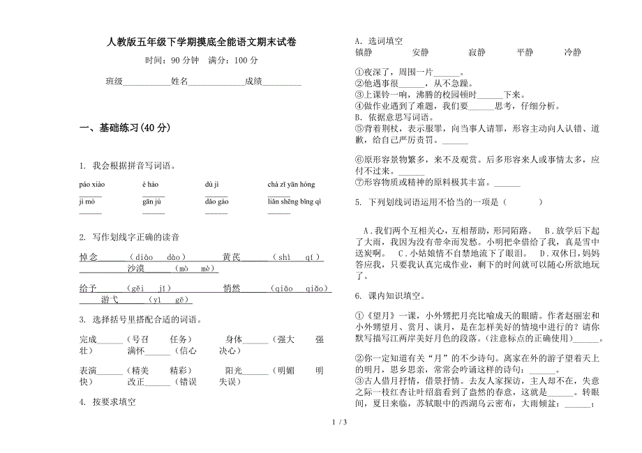 人教版五年级下学期摸底全能语文期末试卷.docx_第1页