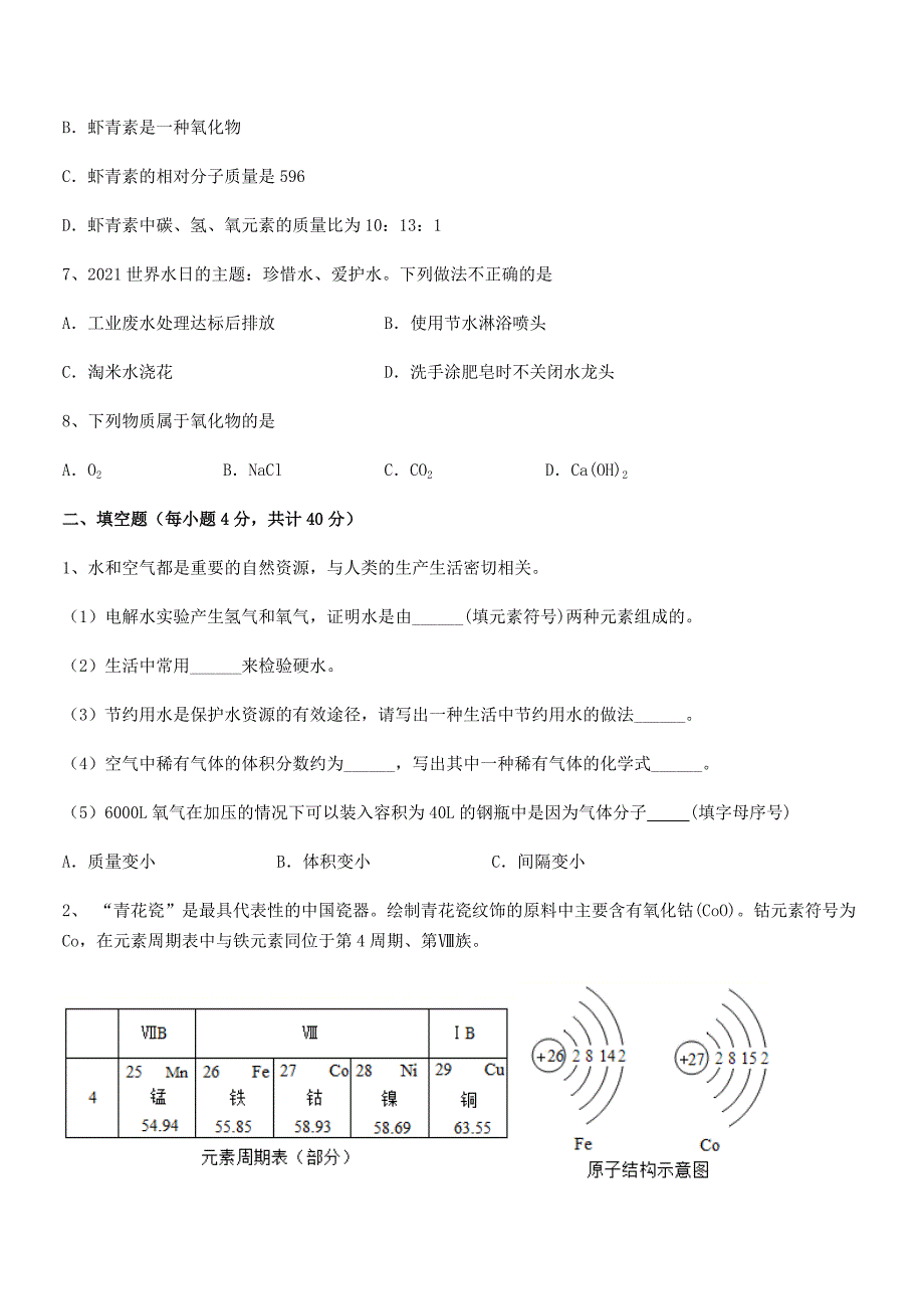 2021年度最新人教版九年级化学上册第四单元自然界的水期末试卷完整.docx_第2页