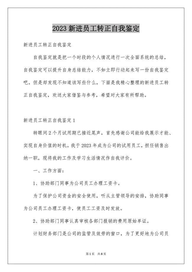 2023年新进员工转正自我鉴定.docx