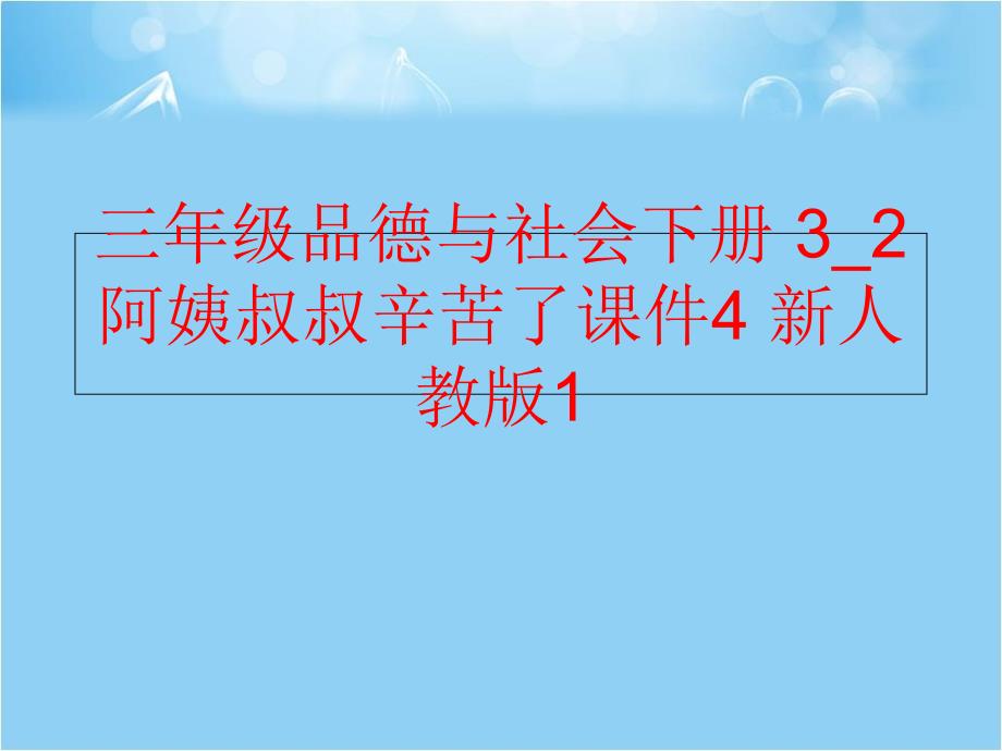 【精品】三年级品德与社会下册 3_2 阿姨叔叔辛苦了课件4 新人教版1精品ppt课件_第1页