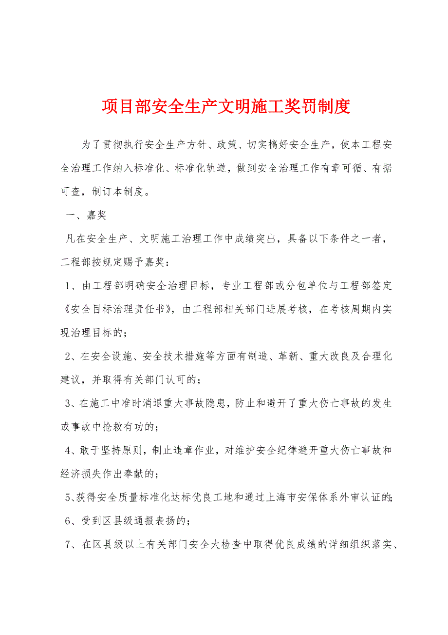 项目部安全生产文明施工奖罚制度.docx_第1页