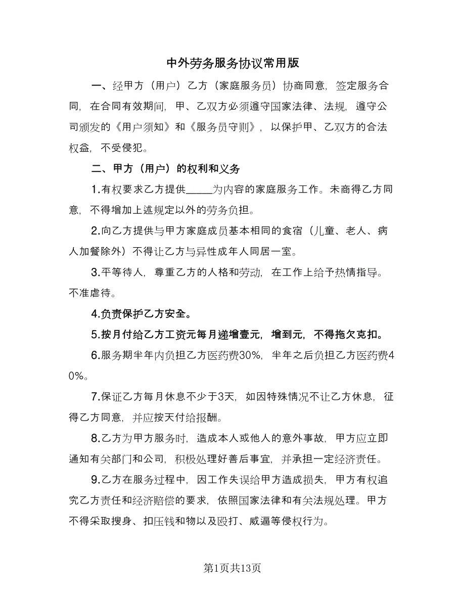 中外劳务服务协议常用版（四篇）.doc_第1页