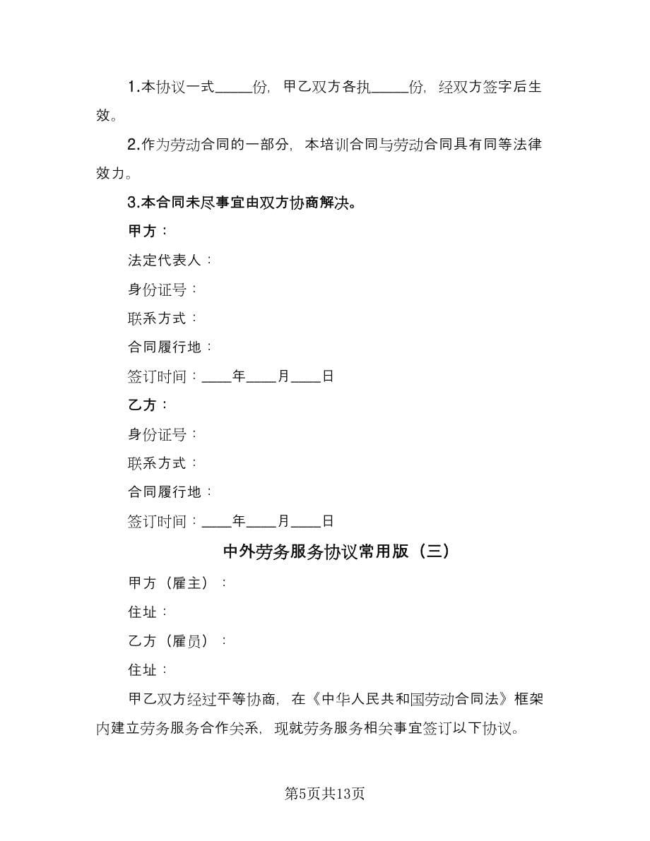 中外劳务服务协议常用版（四篇）.doc_第5页