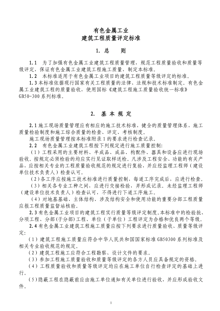 有色金属工业安装工程（有色金属加工）质量检验评定记录.doc_第1页