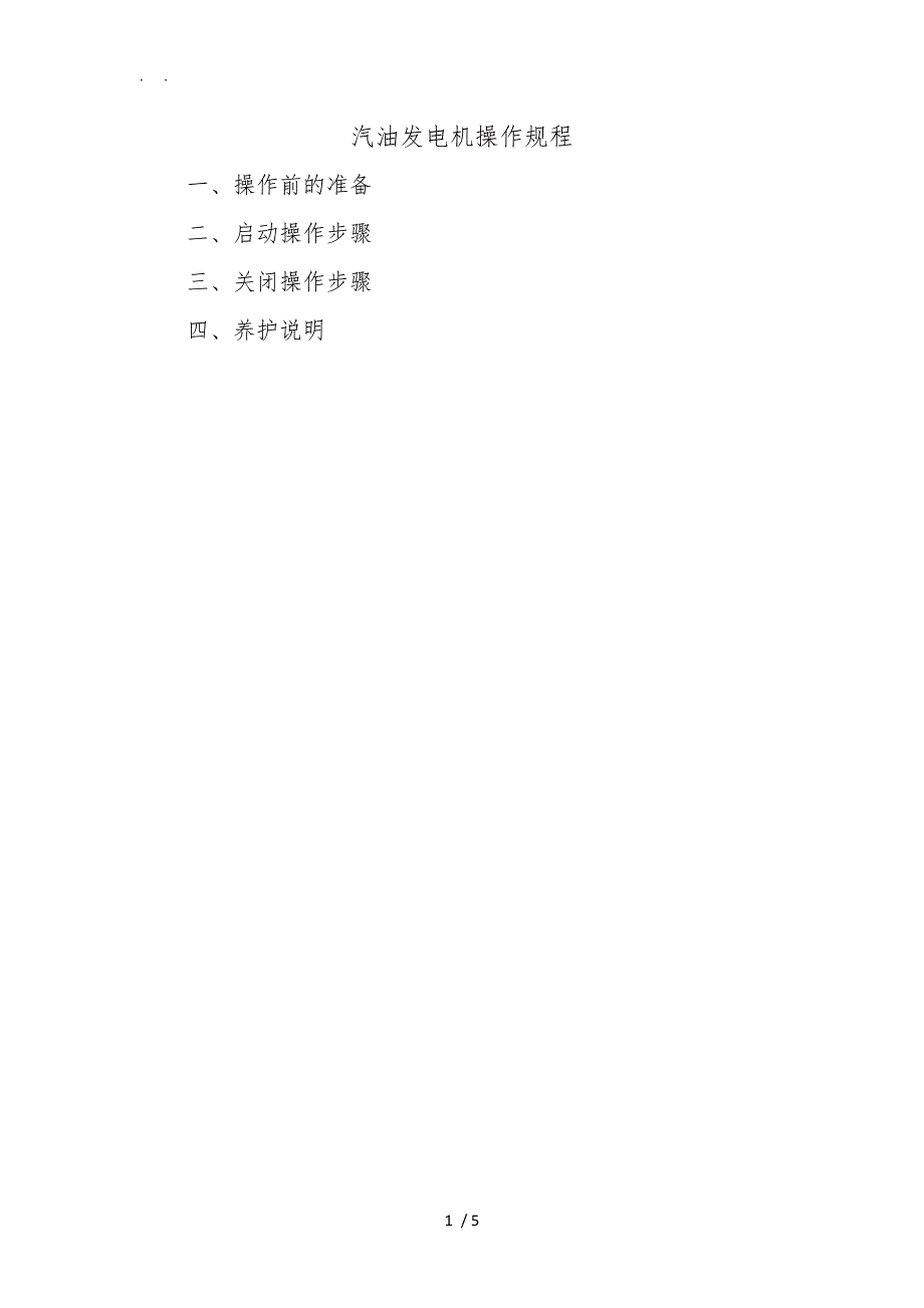 汽油发电机操作流程图_第1页