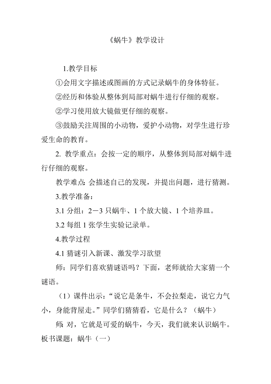 《蜗牛》教学设计[7].doc_第1页