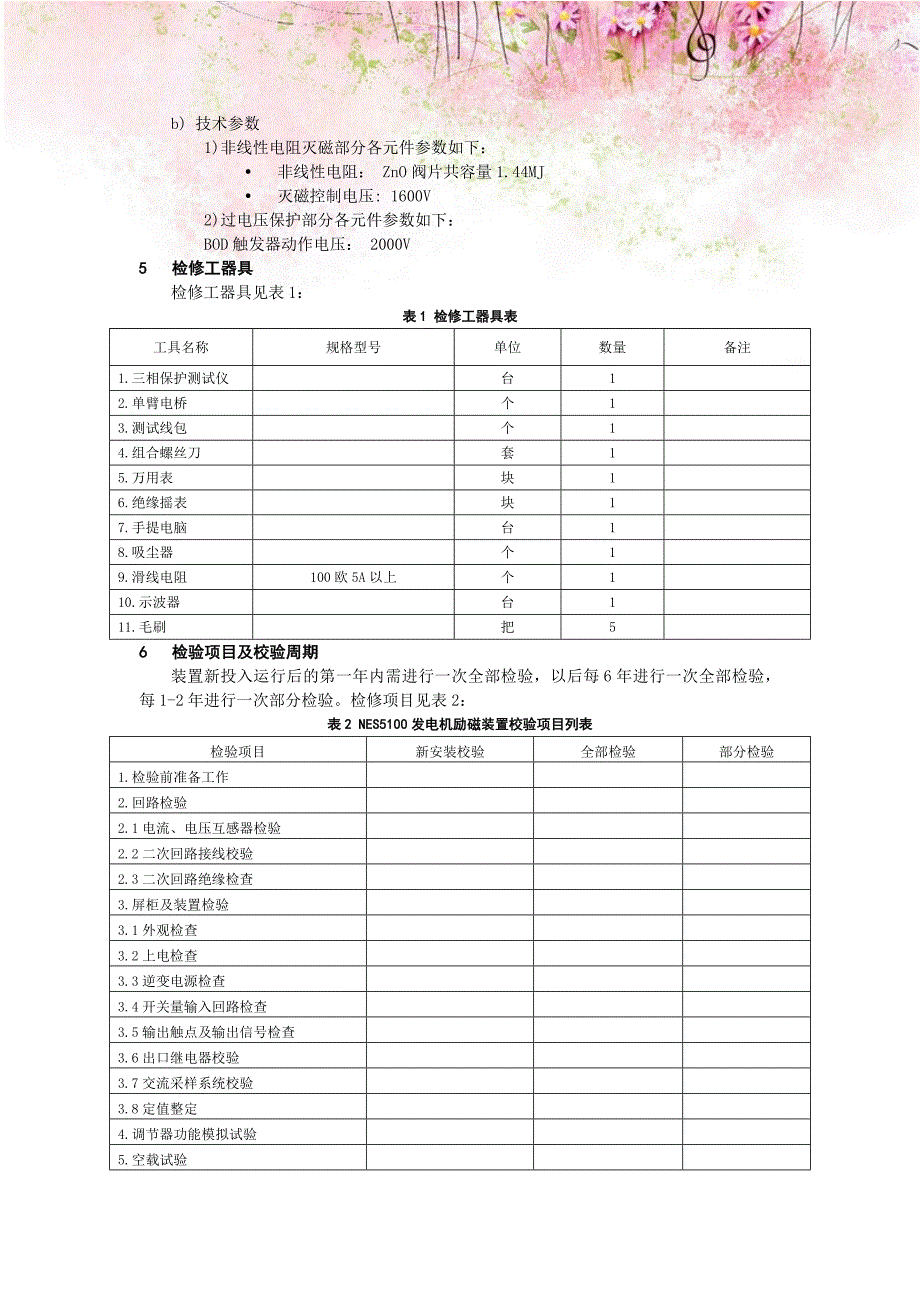 NES5100发电机励磁装置检验规程_第3页