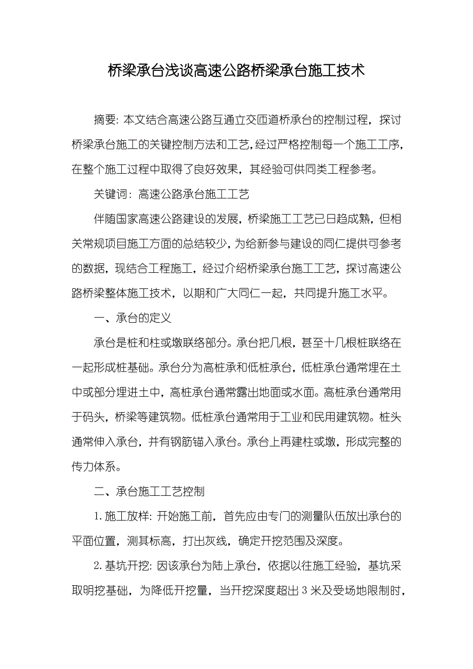 桥梁承台浅谈高速公路桥梁承台施工技术_第1页