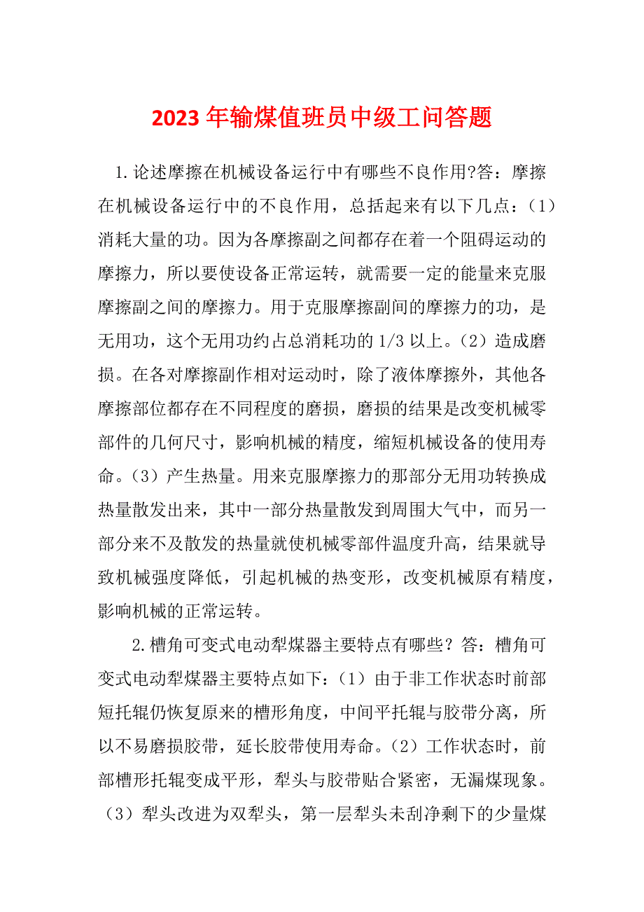 2023年输煤值班员中级工问答题_第1页