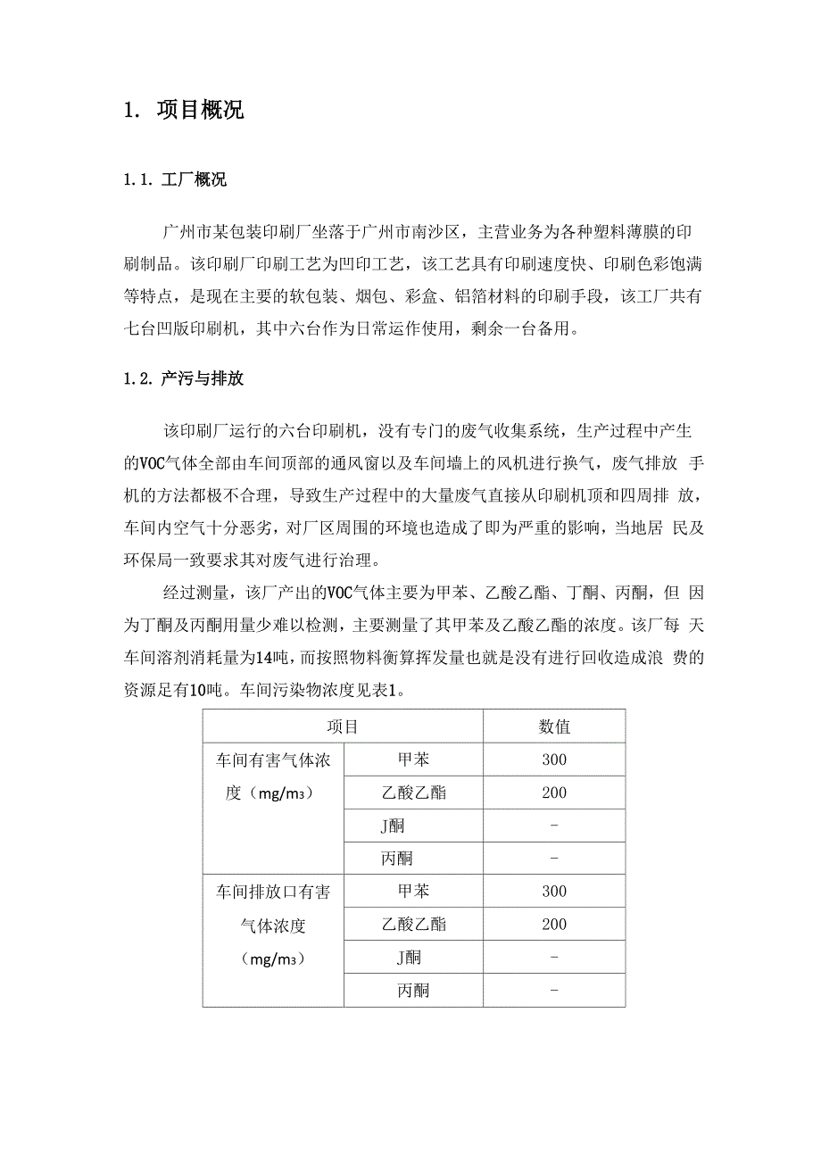 印刷厂废气吸附设计说明书_第3页